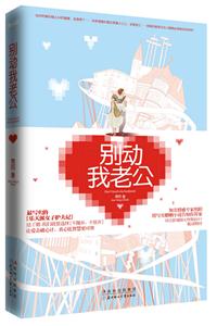 别动我老公