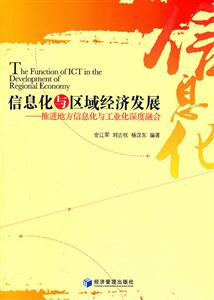 信息化与区域经济发展-推进地方信息化与工业深度融合