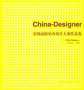 全国高校室内设计大赛作品集