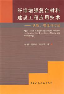 纤维增强复合材料建设工程应用技术-试验.理论与方法