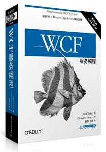 WCF服务编程-第三版