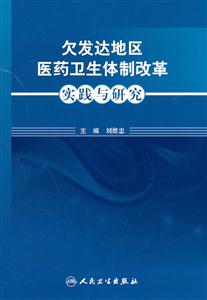 欠发达地区医药卫生体制改革实践与研究