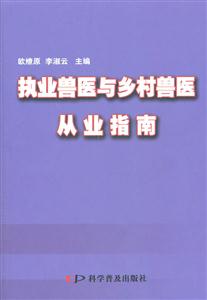 执业兽医与乡村兽医从业指南