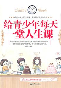 给青少年每天一堂人生课