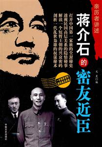 蒋介石的密友近况-亲历者讲述