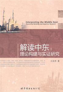 解读中东:理论构建与实证研究