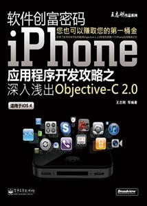 软件创富密码:iPhone应用程序开发攻略之深入浅出Objective-C 2.0-适用于iOS 4