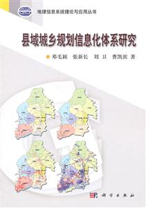 县域城乡规划信息化体系研究