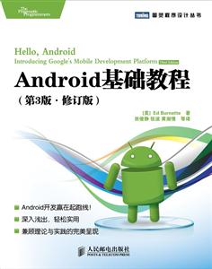 Android基础教程-(第3版.修订版)