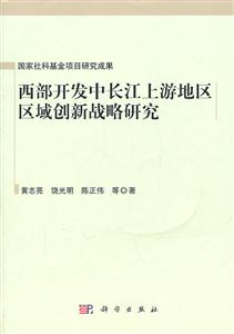 西部开发中长江上游地区区域创新战略研究