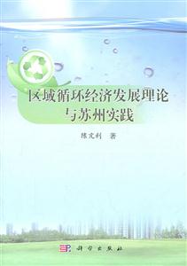 区域循环经济发展理论与苏州实践
