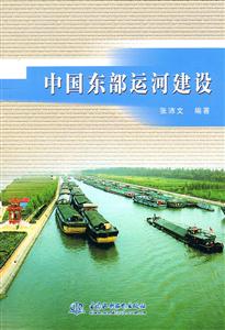 中国东部运河建设