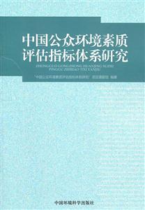 中国公众环境素质评估指标体系研究