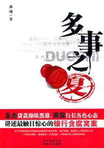 多事之夏