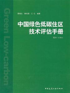 中国绿色低碳住区技术评估手册