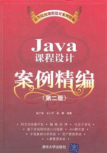 Java 课程设计案例精编 (第二版)