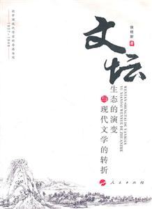 文坛生态的演变与现代文学的转折