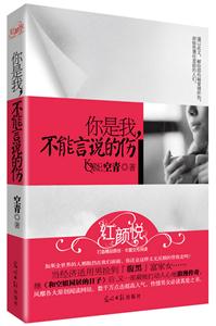 你是我.不能言说的伤