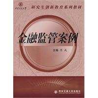 金融监管案例