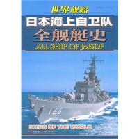 世界舰船日本海上自卫队全舰艇史