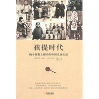 孩提时代-两个传教士眼中的中国儿童生活