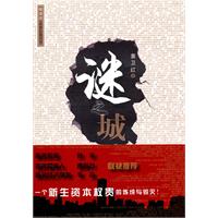 谜之城:新海派·原创长篇小说