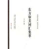 东方审美词汇集萃