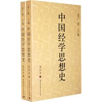 中国经学思想史 第四卷 上下