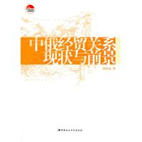 中俄经贸关系现状与前景
