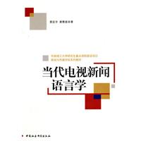 当代电视新闻语言学