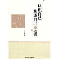 认识自己构成自己的道路