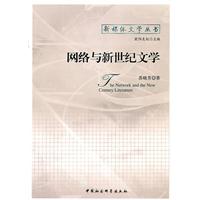 网络与新世纪文学