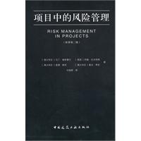 项目中的风险管理-(原著第二版)
