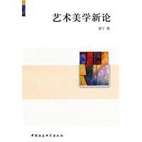 艺术美学新论