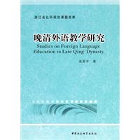 晚清外语教育研究