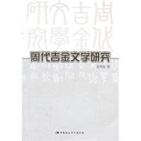 周代吉金文学研究