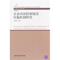 企业内部控制规范实施机制研究