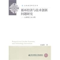 循环经济与技术创新问题研究-以钢铁工业为例
