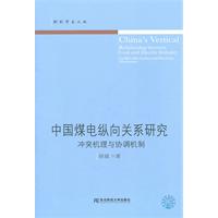 中国煤电纵向关系研究-冲突机理与协调机制