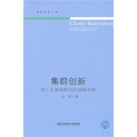 集群创新-老工业基地振兴的战略选择