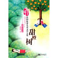 甜橙树-[少儿文学卷]