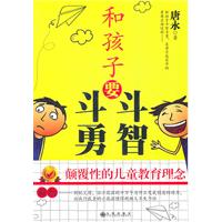 和孩子要斗智斗勇