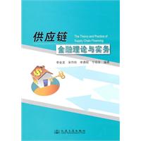 供应链金融理论与实务