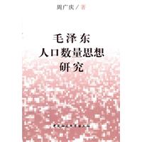 毛泽东人口数量思想研究