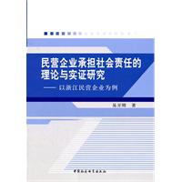 民营企业承担社会责任的理论与实证研究-以浙江民营企业为例
