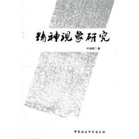 精神现象研究