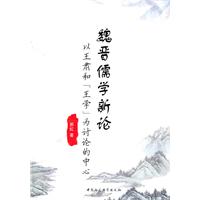 魏晋儒学新论-以王肃和王学为讨论的中国