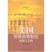 美国贸易政策制定-机构与人物