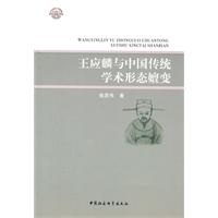 王应麟与中国传统学术形态嬗变