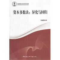 资本多数决-异化与回归